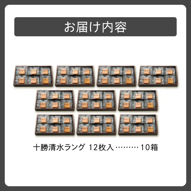 清水 銘菓 十勝清水 ラング 10箱 セット【 ラングドシャ 12枚 10箱  セット チョコレート サンド クッキー 洋菓子 お菓子 ホワイトチョコ 生クリーム アーモンド おやつ お土産 贈り物 お取り寄せ ギフト お中元 お歳暮 のし 熨斗 北海道 清水町 】 _S023-0005