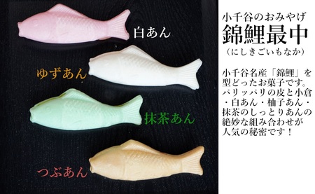 錦鯉最中 (10個箱入) もなか 澤田屋