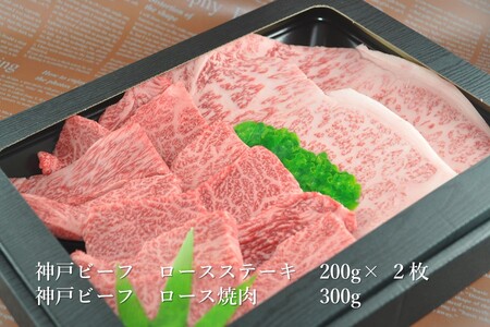 神戸ビーフ　ロースステーキ＆焼肉セット（２）冷凍	