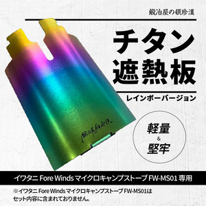 鍛冶屋の頓珍漢 チタン遮熱板（イワタニ Fore Winds マイクロキャンプストーブ FW-MS01 専用） レインボーバージョン[050S50]