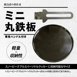鍛冶屋の頓珍漢 C127T9 丸鉄板 9mm厚 3mm溝 ソロキャンプ用 専用ハンドル付き スノーピーク アルミパーソナルクッカーサイズ[050S51]