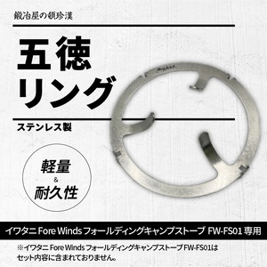 鍛冶屋の頓珍漢 FORE WINDS FW-FS01 フォールディング キャンプストーブ専用 五徳リング[050S52]