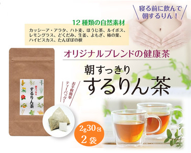 お茶 するりん茶 ティーバッグ 2g 30包 2袋 セット 