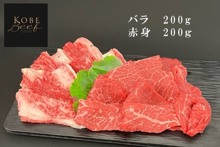 神戸ビーフ　焼肉４種セット（500g・冷凍）