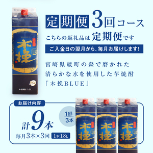 毎月21日にお届け！木挽BLUE 3本セット【全3回定期便】【雲海酒造】_A0114-222