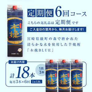 毎月21日にお届け！木挽BLUE 3本セット【全6回定期便】【雲海酒造】_A0114-223