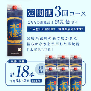 毎月21日にお届け！木挽BLUE 6本セット【全3回定期便】【雲海酒造】_A0114-224