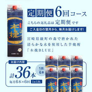 毎月21日にお届け！木挽BLUE 6本セット【全6回定期便】【雲海酒造】_A0114-225