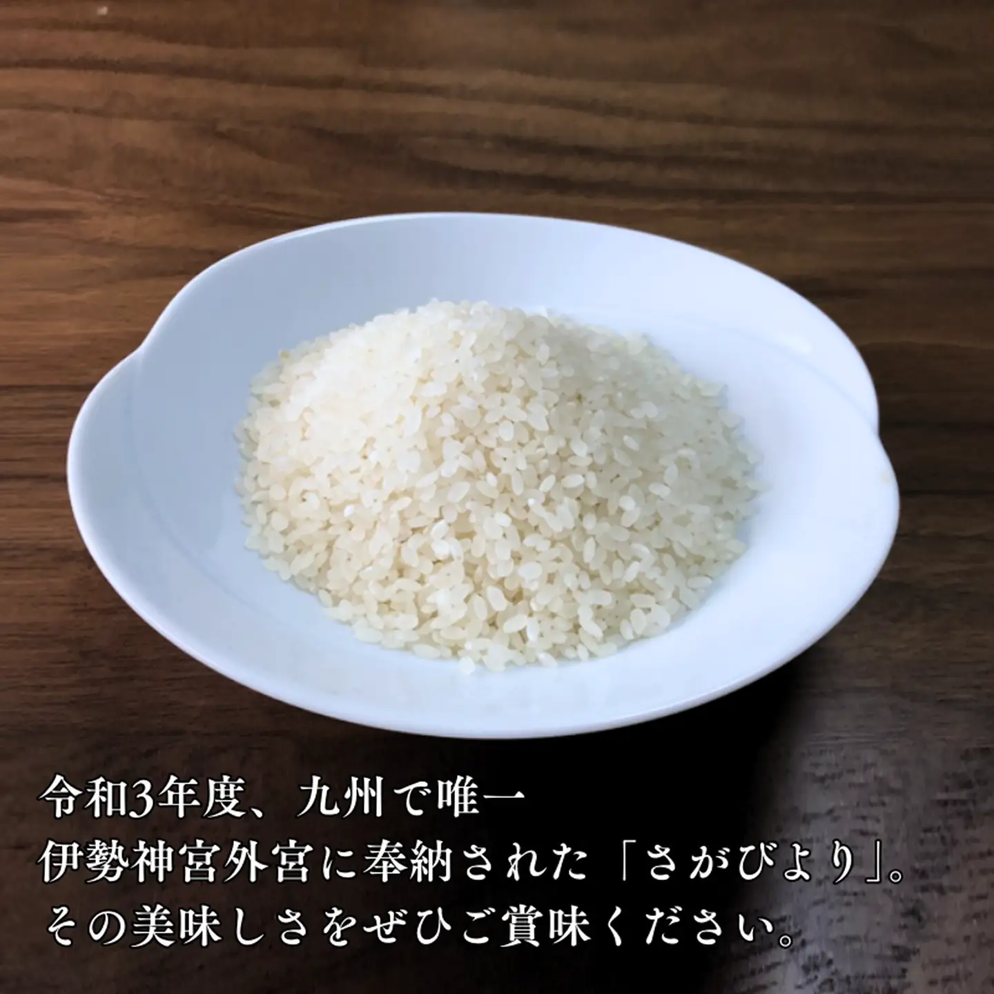 R7年産 さがびより R3年度伊勢神宮外宮奉納 2kg×2袋：B175-021