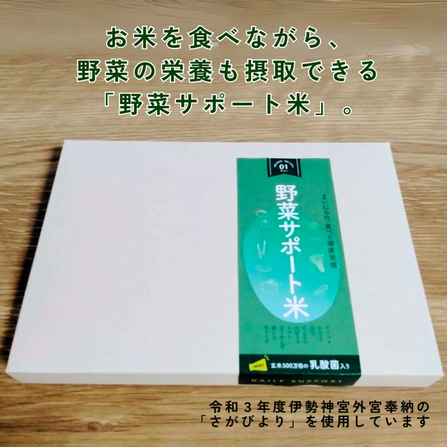 毎日の食べる健康習慣!! 野菜サポート米 300g：B115-001