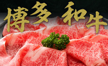 【A4～A5】博多和牛サーロインしゃぶしゃぶすき焼き用 300g　AO046