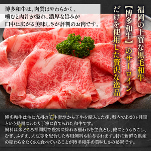 【毎月定期便】【A4～A5】博多和牛サーロインしゃぶすき用 1kg 全6回　AO072