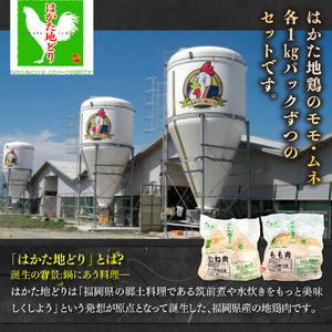【毎月定期便】はかた地どりモモムネセット2kg(1kg×2p) 全6回　AO105
