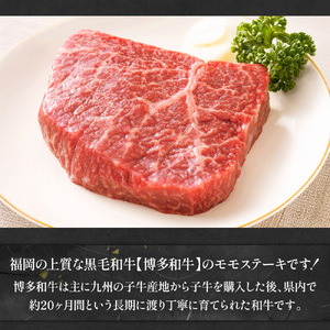 【A4～A5】博多和牛モモステーキ　約500ｇ（100ｇ×5ｐ）　AO126