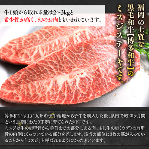 【厳選希少部位】【A4～A5】博多和牛ミスジステーキ　約300ｇ（100ｇ×3ｐ）　AO131