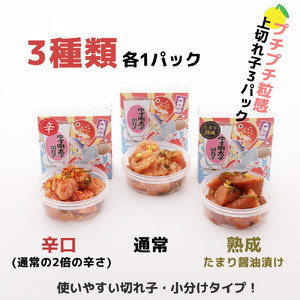 食べ比べ プチプチ粒感!無着色 ゆず明太子 上切れ子3パック(270g)　BM016