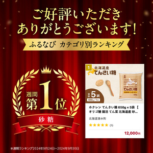 ホクレン てんさい糖 650g × 5袋 北海道産 砂糖 お菓子 料理 調味料 ビート お取り寄せ 北海道 清水町_S012-0013