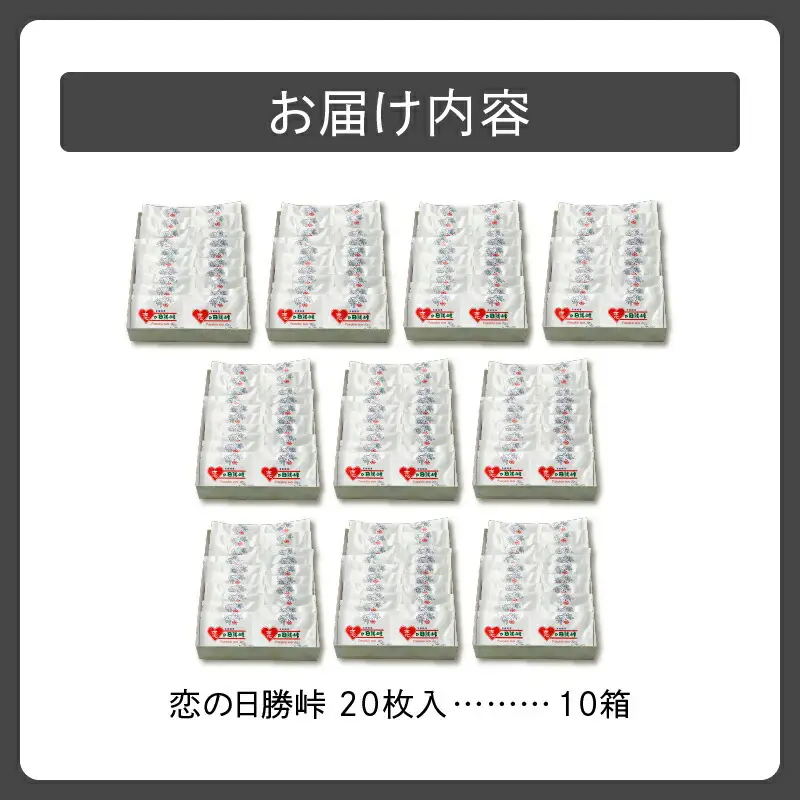 清水 銘菓 恋の日勝峠 10箱セット【 ホワイトチョコ チョコレート セット 洋菓子 郷土 お菓子 おやつ お土産 プレゼント 女子会 お茶会 バレンタインデー 贈り物 お取り寄せ ギフト お中元 お歳暮 のし 熨斗 北海道 清水町  】_S023-0006