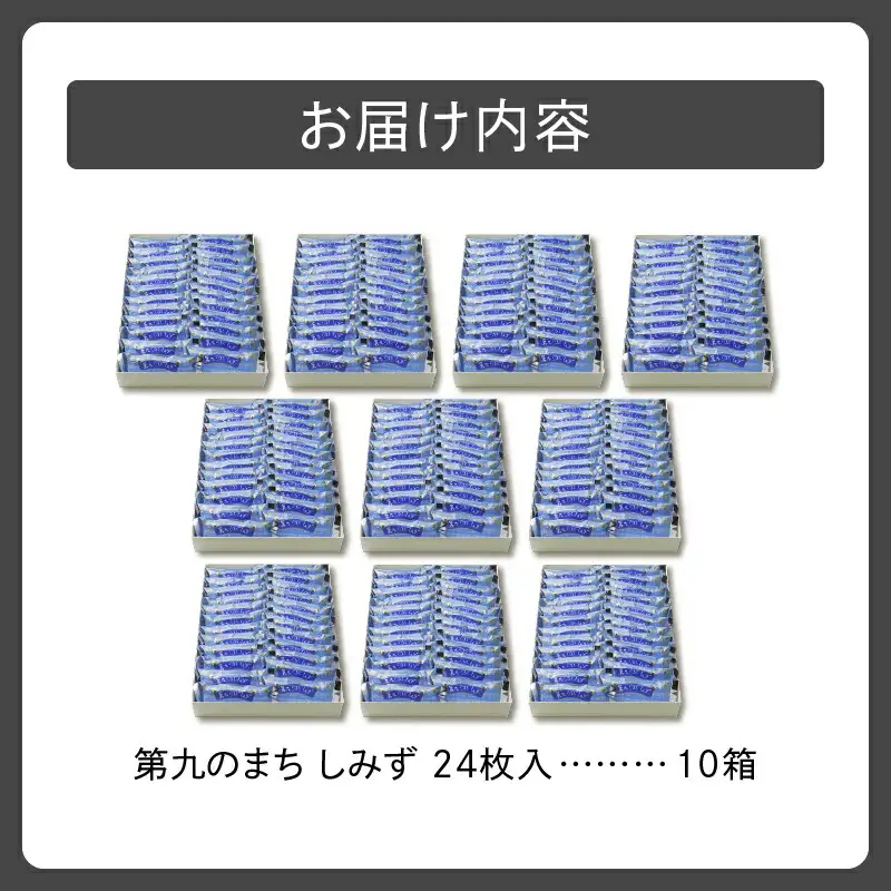 清水 銘菓 第九のまち しみず 10箱セット 【 洋菓子 郷土 お菓子 セット おやつ お土産 プレゼント 女子会 お茶会 バレンタインデー 贈り物 お取り寄せ ギフト お中元 お歳暮 のし 熨斗 北海道 清水町  】_S023-0007