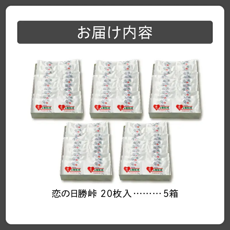 清水 銘菓 恋の日勝峠 5箱セット【 ホワイトチョコ チョコレート セット 洋菓子 郷土 お菓子 おやつ お土産 プレゼント 女子会 お茶会 バレンタインデー 贈り物 お取り寄せ ギフト お中元 お歳暮 のし 熨斗 北海道 清水町  】_S023-0009