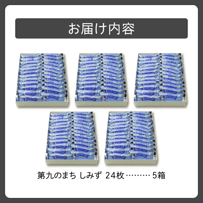 清水 銘菓 第九のまち しみず 5箱セット 【 洋菓子 郷土 お菓子 セット おやつ お土産 プレゼント 女子会 お茶会 バレンタインデー 贈り物 お取り寄せ ギフト お中元 お歳暮 のし 熨斗 北海道 清水町  】_S023-0010