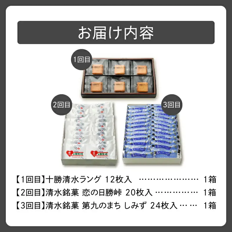 【 3回 定期便 】 店長 イチオシ 定期便 【  ホワイトチョコ チョコレート 洋菓子 定期便 郷土 お菓子 セット おやつ お土産 プレゼント 女子会 お茶会 バレンタインデー 贈り物 お取り寄せ ギフト お中元 お歳暮 のし 熨斗 北海道 清水町  】_S023-0011