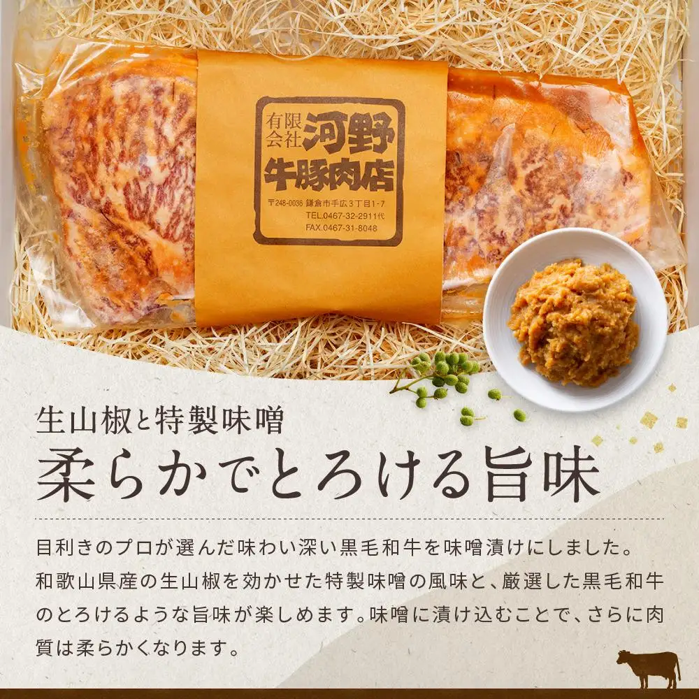 黒毛和牛　サーロイン味噌漬け（180ｇ）鎌倉　河野牛豚肉店　特製 | サーロイン 肉 お肉 牛肉 黒毛和牛 特製 味噌 味噌漬け 山椒 生山椒 オードブル 冷凍 冷凍配送 食品 人気 おすすめ 送料無料 ギフト 鎌倉 神奈川