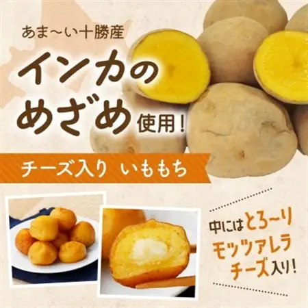 十勝 インカのめざめ いももち 8個入×6パック もちもちチーズ入り じゃがいも 北海道 帯広市_惣菜・加工品   _【配送不可地域：離島】【1513535】