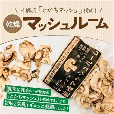 十勝 乾燥 マッシュルーム 15g×6パック とかちマッシュ 即席で便利 北海道 帯広市_惣菜・加工品 乾物  _【1513918】