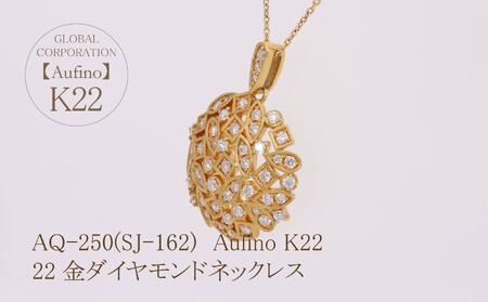 Aufino 22K 22金 ダイヤモンド ネックレス ジュエリー アクセサリー ゴールド 人気 おすすめ レディース ダイヤ0.57ct  山梨県 甲斐市 AQ-250 SJ-162AQ-250(SJ-162)　Aufino 22K 　ダイヤモンド　ネックレス　22金　ジュエリー