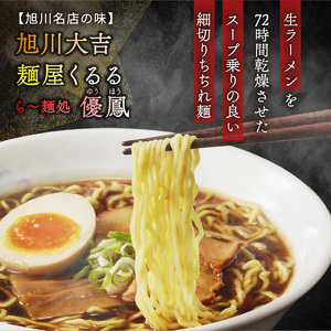 旭川名店の味詰合せ　熟成乾燥麺12食（常温商品）