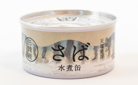 無添加 サバ缶詰 3種8個食べ比べセット 【 料理 ギフト 贈答品 備蓄 防災 食料 長期保存 非常食 】