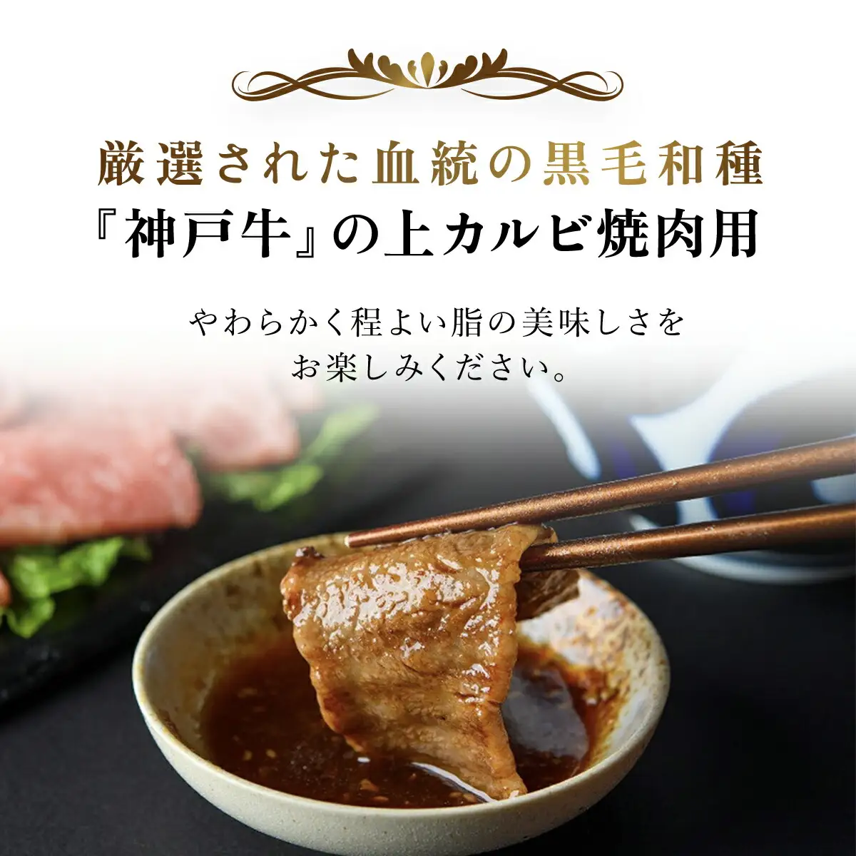 神戸牛 上カルビ400g 神戸牛焼肉用 牛肉 黒毛和牛