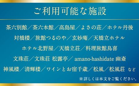 【日本三景・天橋立】旅館組合20施設から選べる旅行クーポン（宿泊・食事補助券）300,000円分 ～海の京都 宮津で過ごす絶景旅に～