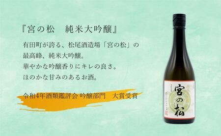 福岡国税大賞受賞酒「宮の松」とオール有田産「炎杜」ざつみが少ないとろける味わい 純米大吟醸 720ml 2本セット【佐嘉蔵屋】宮の松 炎杜 日本酒 酒 純米大吟醸 2本 セット 受賞 S28-4