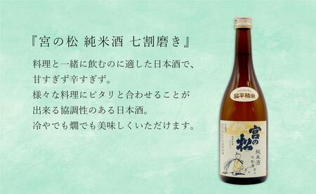 <佐賀の日本酒飲み比べ> 宮の松 純米酒 七割磨き / 東一 純米酒 720ml×2本セット【佐嘉蔵屋】日本酒 地酒 純米酒 飲み比べ 佐賀 有田 限定 S13-5