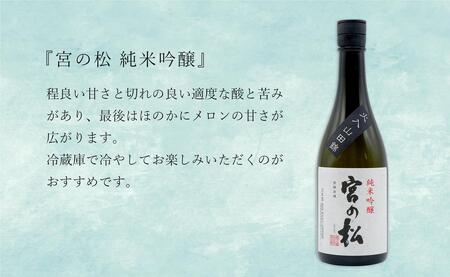 「有田の地酒飲み比べ」宮の松 純米吟醸 / 炎杜 特別純米酒 / 宗政 純米吟醸-15 720ml×3本セット【佐嘉蔵屋】日本酒 飲み比べ 佐賀 宮の松 炎杜 宗政 特別純米酒 純米吟醸 有田 限定 受賞 S24-10