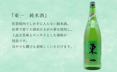 《The SAGA 認定酒》さがん酒 東一 山田錦特別純米酒 / 東一 純米酒 1.8L×2本【佐嘉蔵屋】プラチナ受賞 佐賀限定 低アルコール 五町田酒造 佐嘉蔵屋 S24-4