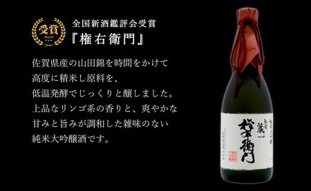 《The SAGA 認定酒》さがん酒 肥前蔵心 権右衛門 純米大吟醸酒 / 能古見 純米大吟醸酒 720ml×2本【佐嘉蔵屋】大賞 金賞受賞 最高峰 飲み比べ 矢野酒造 馬場酒造場 S35-12