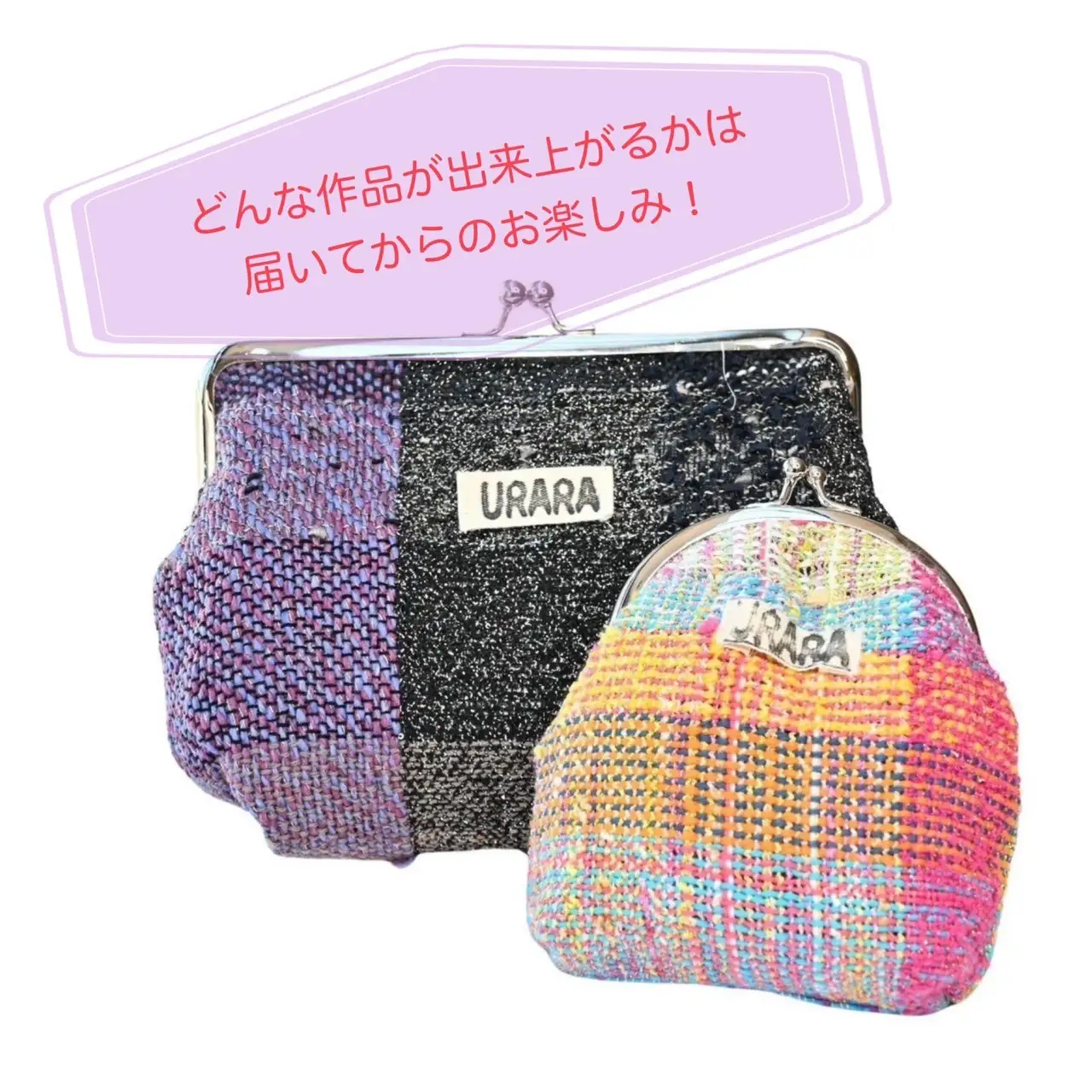 さをり織り　がま口２点セット　小物入れ　化粧ポーチ　ふでばこ　手作り　プレゼント　おまかせ　１点物　送料無料　大阪府　河内長野市