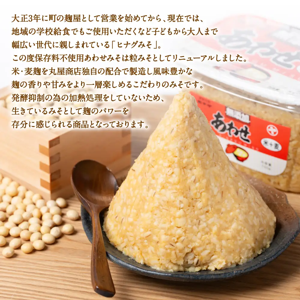 ヒナグみそ 保存料不使用 生きてるあわせみそ 2個セット 1.5kg (750g×2個)