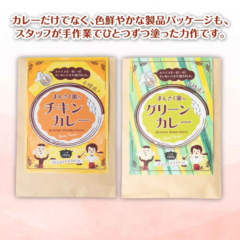 カレー まんさく園のカレーセット（チキンカレー1パック、グリーンカレー1パック）180g×2  チキンカレー グリーンカレー カレー