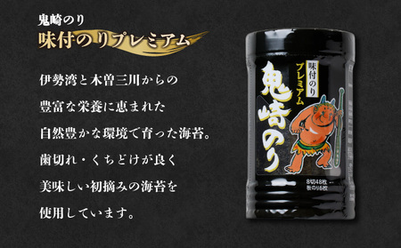 【鬼崎漁港 テレビで紹介されました】鬼崎のり（味付のりプレミアム６本）愛知県産 高級海苔 おにぎり 木曽三川の海水 伊勢湾 味付け海苔 弁当 海の幸 おにぎらず 朝食 手巻き 寿司 食品 ボトル 贈答用海苔 焼きのり 手巻き寿司 プレミアム 海苔セット 海苔 卓上のり 味のり 常滑市