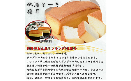 釧路銘菓「ケーキ」5本セット 福司 しっとり ケーキ スィーツ 洋菓子 お菓子 デザート 贈答品 ギフト 冷凍 プレゼント 酒 地酒 チョコ 父の日 母の日 