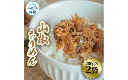 山椒ちりめん 200g×2袋 