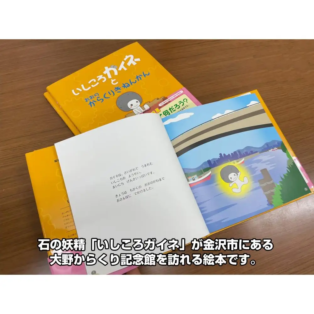 絵本「いしころガイネとおおのからくりきねんかん」お手元に１冊+地元の子どもたちに寄付2冊