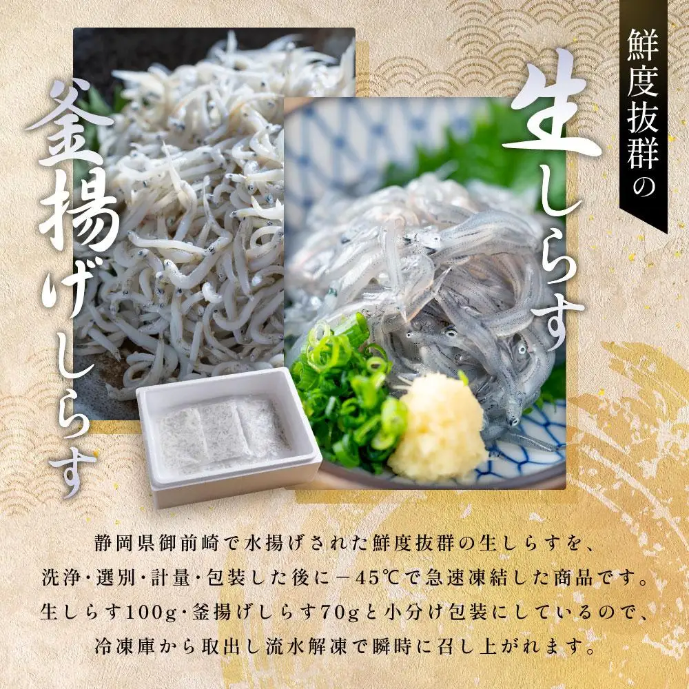 冷凍生しらす＋釜揚げしらすセット 510g（生しらす100g×3・釜揚げしらす70g×3）静岡県御前崎産 しらす丼  小分け 個包装 便利 大容量 徳用  海鮮丼 どんぶり 刺身 おつまみ おかず 惣菜 晩ごはん