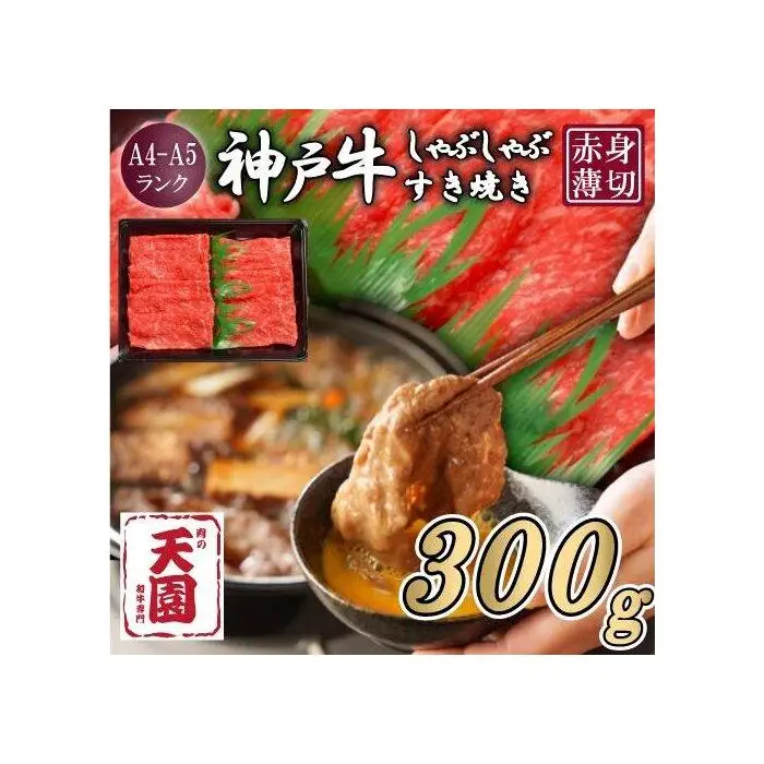 【ふるさと納税】【肉の天園】神戸牛 赤身 モモ しゃぶしゃぶすき焼き300g