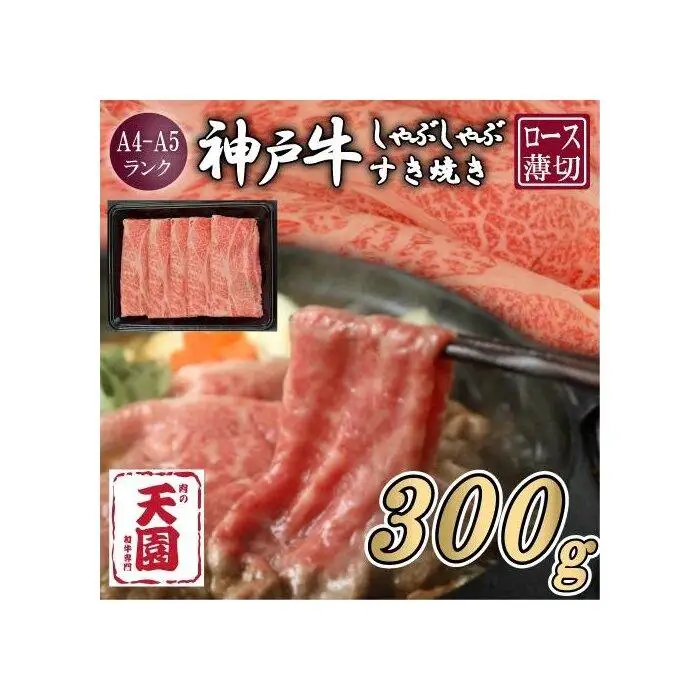 【ふるさと納税】【肉の天園】神戸牛 霜降り 肩ロース しゃぶしゃぶすき焼き300g