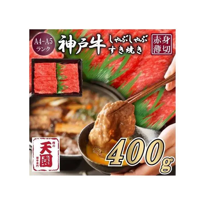 【ふるさと納税】【肉の天園】神戸牛 赤身 モモ しゃぶしゃぶすき焼き400g